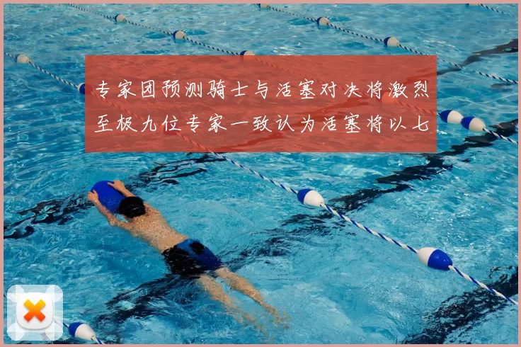 专家团预测骑士与活塞对决将激烈至极九位专家一致认为活塞将以七场胜出
