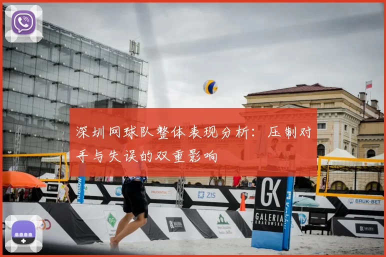 深圳网球队整体表现分析:压制对手与失误的双重影响