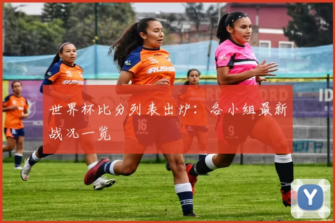 世界杯比分列表出炉:各小组最新战况一览