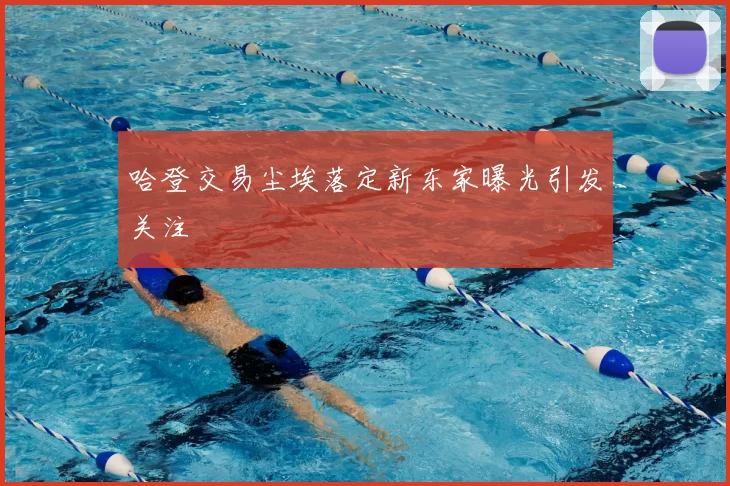 哈登交易尘埃落定新东家曝光引发关注