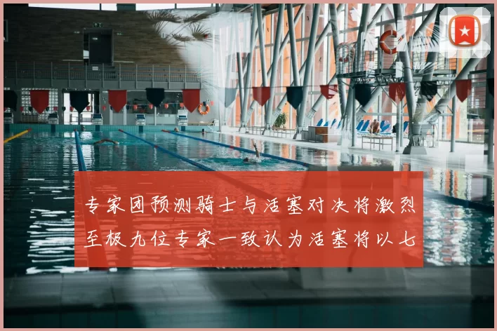 专家团预测骑士与活塞对决将激烈至极九位专家一致认为活塞将以七场胜出