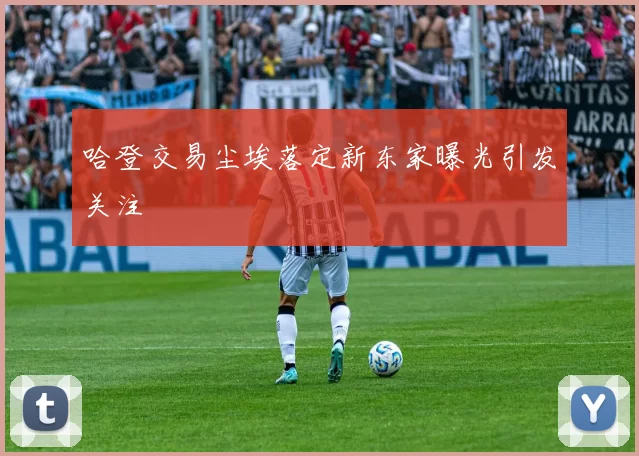 哈登交易尘埃落定新东家曝光引发关注
