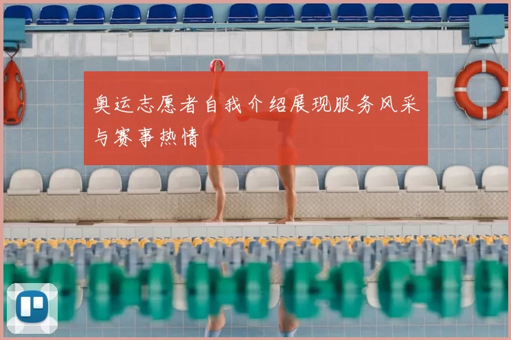 奥运志愿者自我介绍展现服务风采与赛事热情