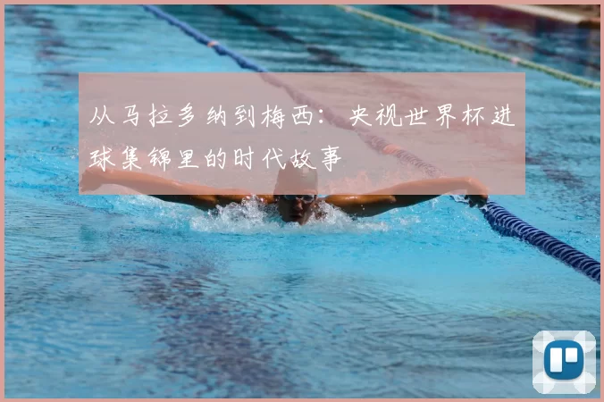 从马拉多纳到梅西:央视世界杯进球集锦里的时代故事