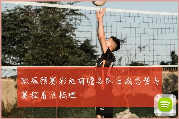 欧冠预赛彩经前瞻各队出战态势与赛程看点梳理