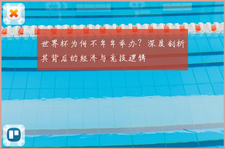世界杯为何不年年举办?深度剖析其背后的经济与竞技逻辑