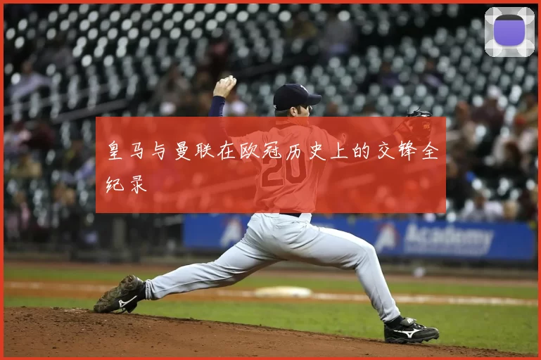 皇马与曼联在欧冠历史上的交锋全纪录