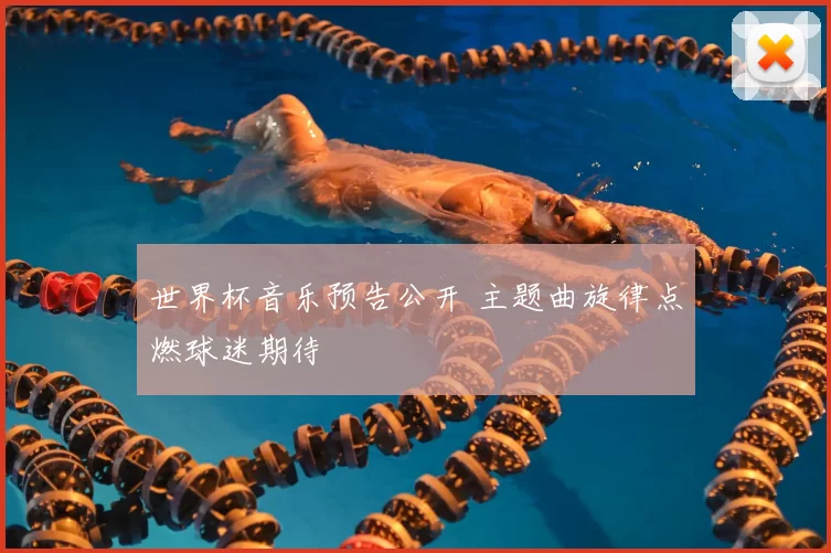 世界杯音乐预告公开 主题曲旋律点燃球迷期待