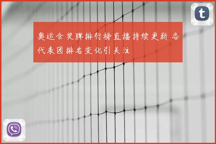 奥运会奖牌排行榜直播持续更新 各代表团排名变化引关注