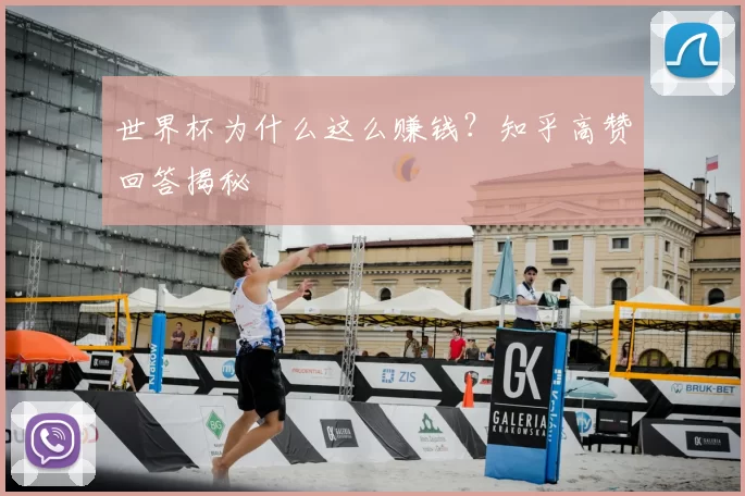 世界杯为什么这么赚钱？知乎高赞回答揭秘