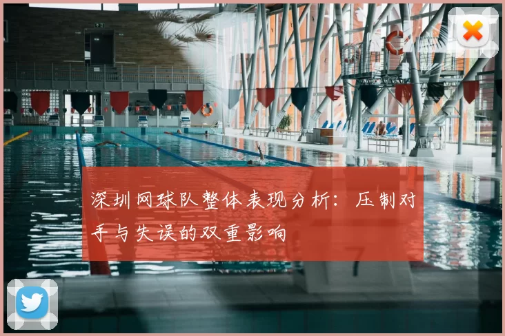 深圳网球队整体表现分析：压制对手与失误的双重影响
