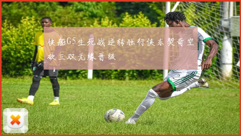 快船G5生死战逆转独行侠东契奇空砍三双无缘晋级