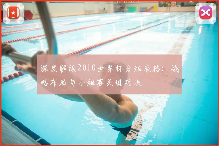 深度解读2010世界杯分组表格:战略布局与小组赛关键对决
