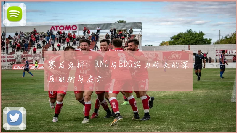 赛后分析:RNG与EDG实力对决的深度剖析与启示