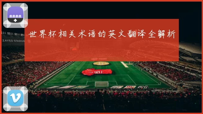 世界杯相关术语的英文翻译全解析