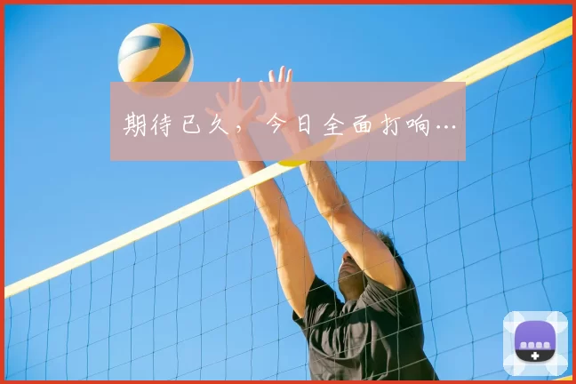 期待已久,今日全面打响…