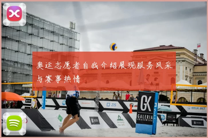 奥运志愿者自我介绍展现服务风采与赛事热情