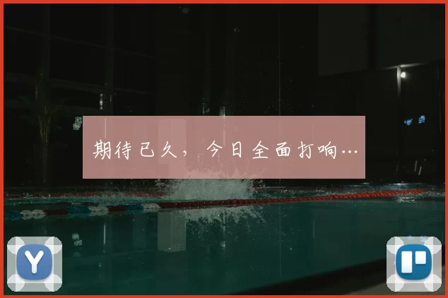 期待已久，今日全面打响…