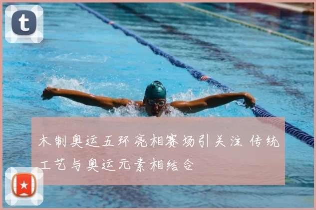 木制奥运五环亮相赛场引关注 传统工艺与奥运元素相结合