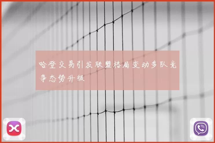 哈登交易引发联盟格局变动多队竞争态势升级