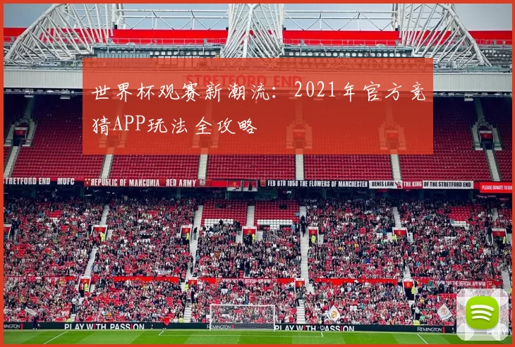 世界杯观赛新潮流：2021年官方竞猜APP玩法全攻略