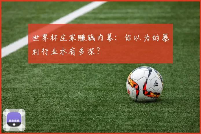 世界杯庄家赚钱内幕：你以为的暴利行业水有多深？
