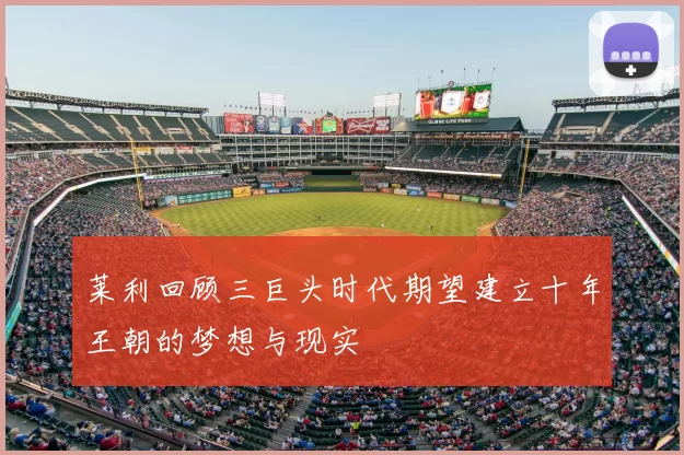 莱利回顾三巨头时代期望建立十年王朝的梦想与现实