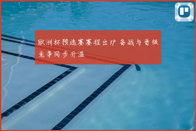 欧洲杯预选赛赛程出炉 备战与晋级竞争同步升温