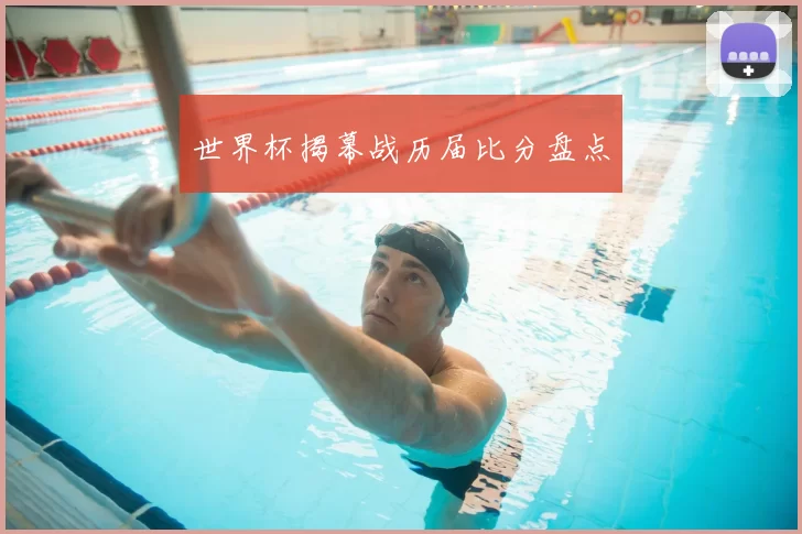 世界杯揭幕战历届比分盘点