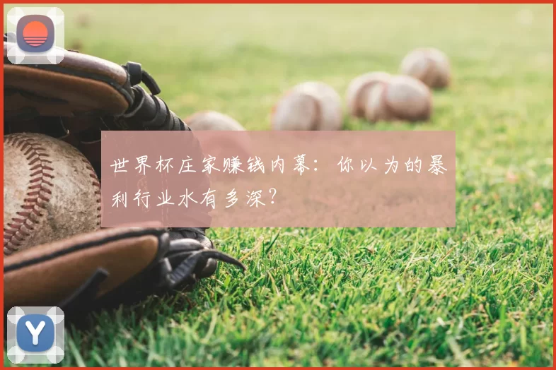 世界杯庄家赚钱内幕：你以为的暴利行业水有多深？