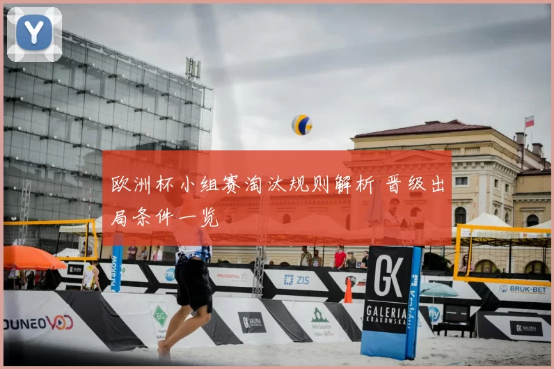 欧洲杯小组赛淘汰规则解析 晋级出局条件一览