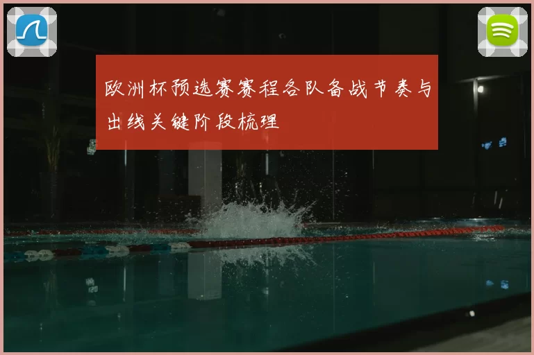 欧洲杯预选赛赛程各队备战节奏与出线关键阶段梳理