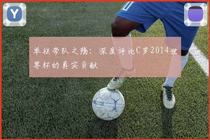 单核带队之殇:深度评论C罗2014世界杯的真实贡献