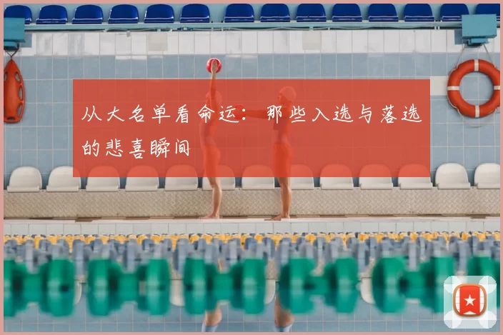 从大名单看命运：那些入选与落选的悲喜瞬间