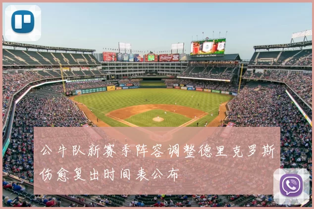 公牛队新赛季阵容调整德里克罗斯伤愈复出时间表公布
