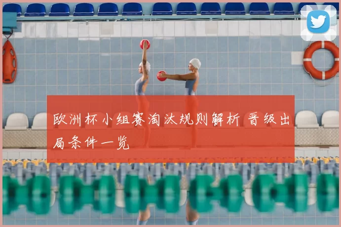 欧洲杯小组赛淘汰规则解析 晋级出局条件一览