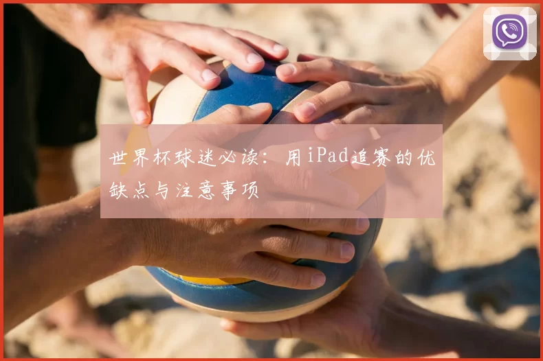 世界杯球迷必读：用iPad追赛的优缺点与注意事项