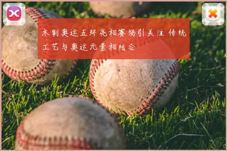 木制奥运五环亮相赛场引关注 传统工艺与奥运元素相结合