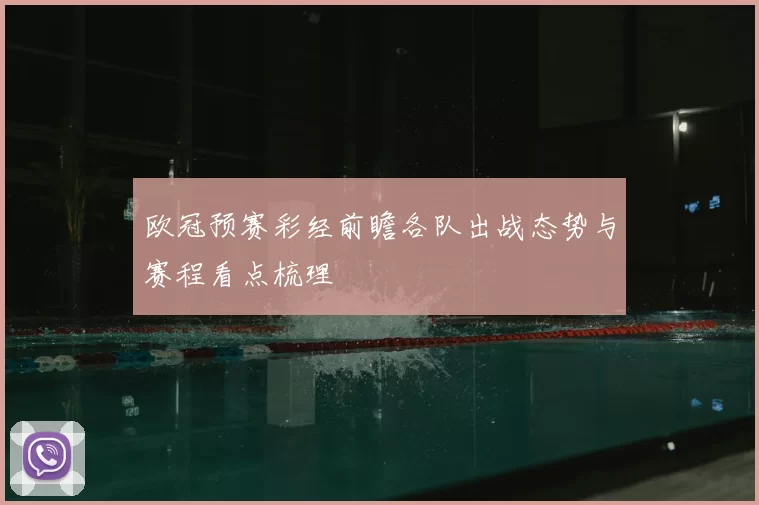 欧冠预赛彩经前瞻各队出战态势与赛程看点梳理