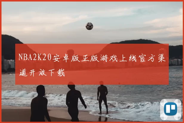 NBA2K20安卓版正版游戏上线官方渠道开放下载